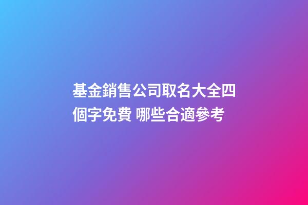 基金銷售公司取名大全四個字免費 哪些合適參考-第1張-公司起名-玄機派